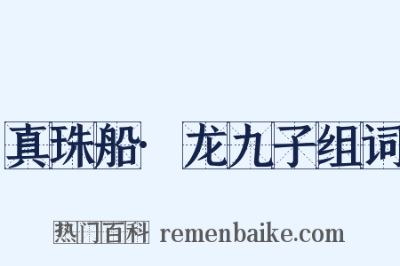 真珠船·龙九子组词是什么意思的图片